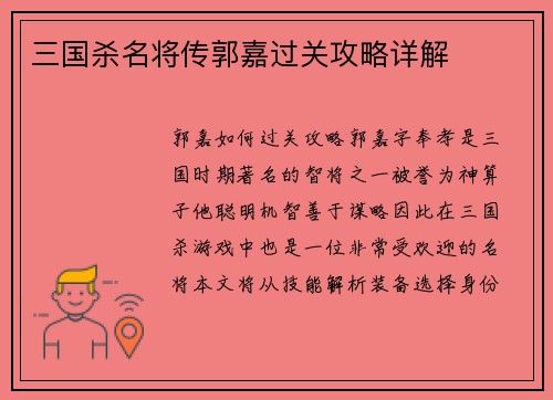 三国杀名将传郭嘉过关攻略详解