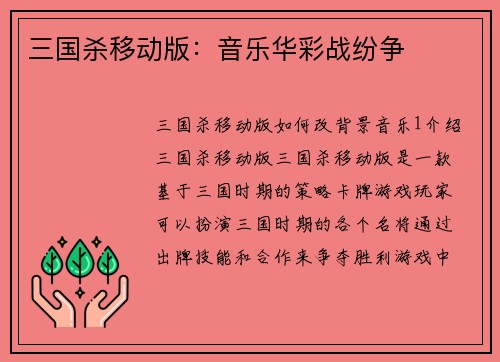 三国杀移动版：音乐华彩战纷争