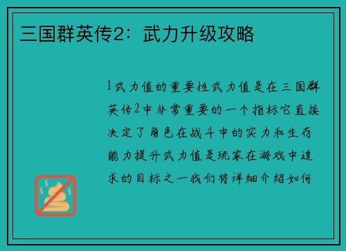 三国群英传2：武力升级攻略