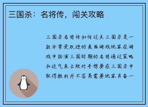 三国杀：名将传，闯关攻略