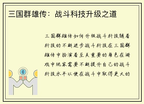 三国群雄传：战斗科技升级之道