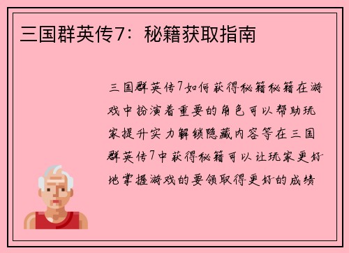 三国群英传7：秘籍获取指南