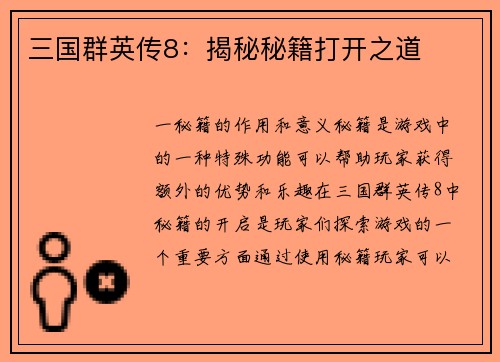 三国群英传8：揭秘秘籍打开之道