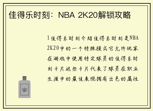 佳得乐时刻：NBA 2K20解锁攻略