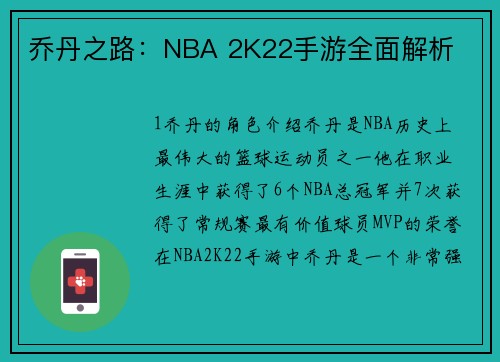 乔丹之路：NBA 2K22手游全面解析