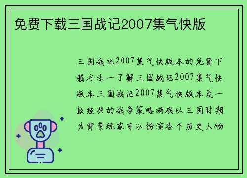 免费下载三国战记2007集气快版