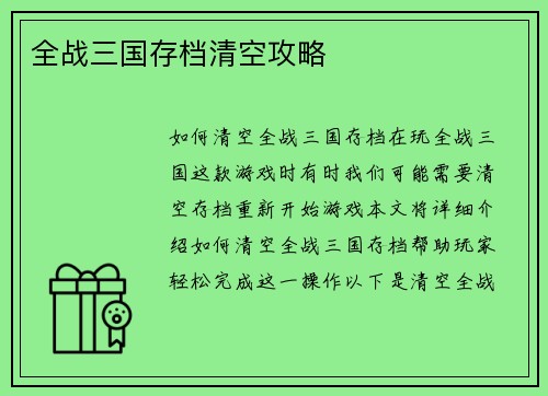 全战三国存档清空攻略