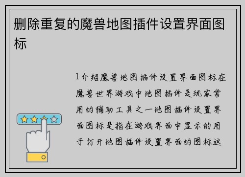 删除重复的魔兽地图插件设置界面图标