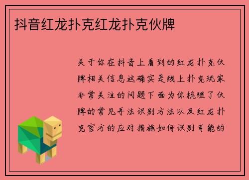 抖音红龙扑克红龙扑克伙牌