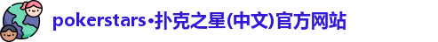 pokerstars·扑克之星(中文)官方网站